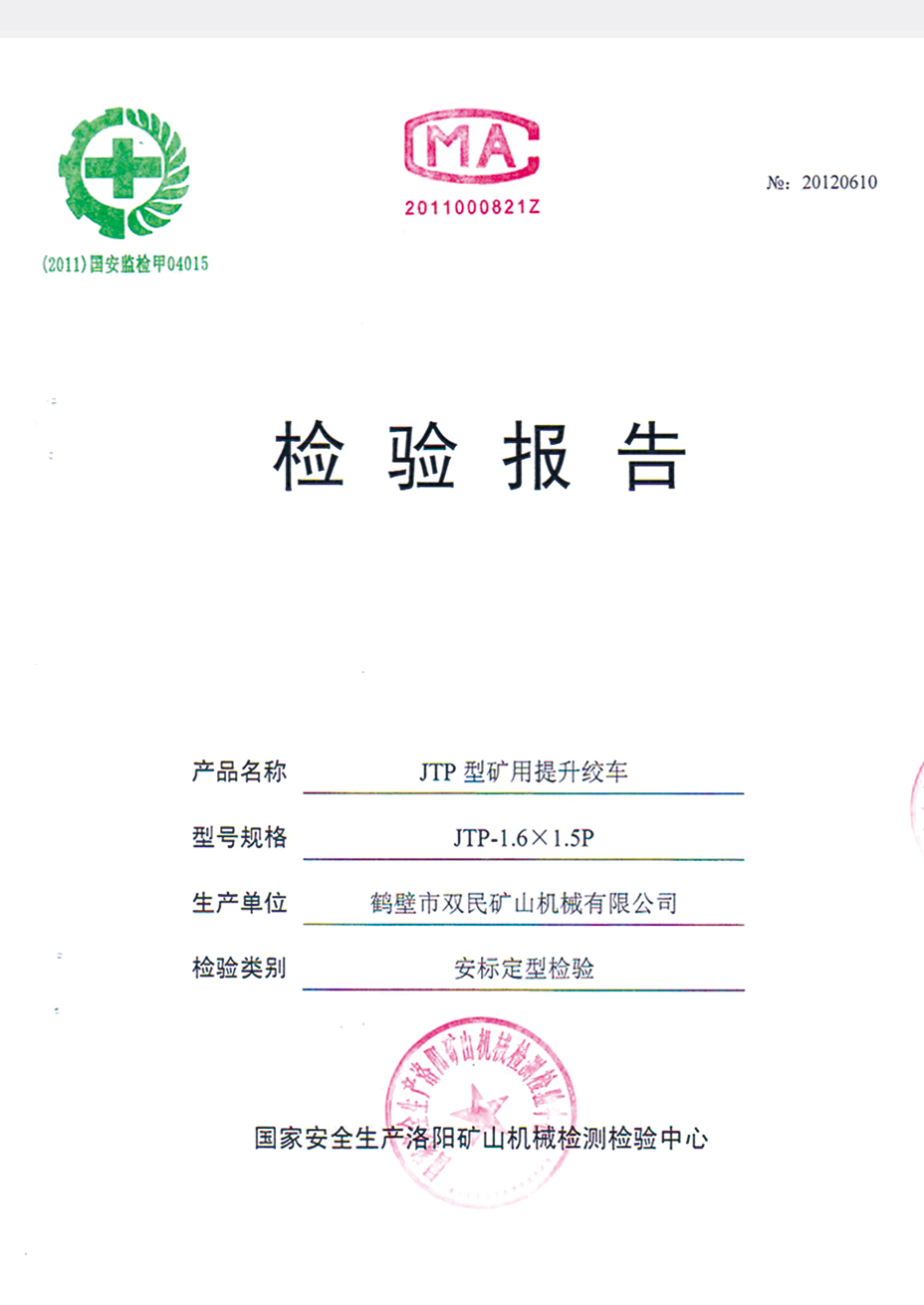檢驗(yàn)報(bào)告JTP型礦用提升絞車(chē)1.jpg